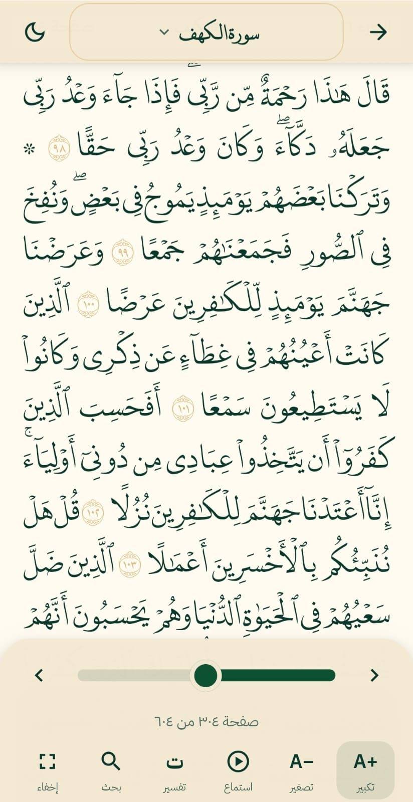 صفحة المصحف في تطبيق يُتلى